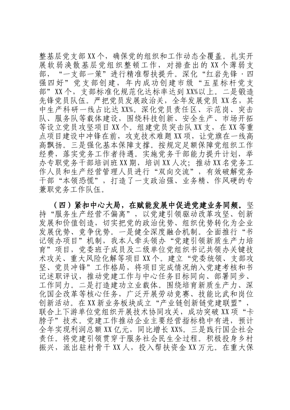 国企党委书记2025年度抓基层党建述职报告_第3页