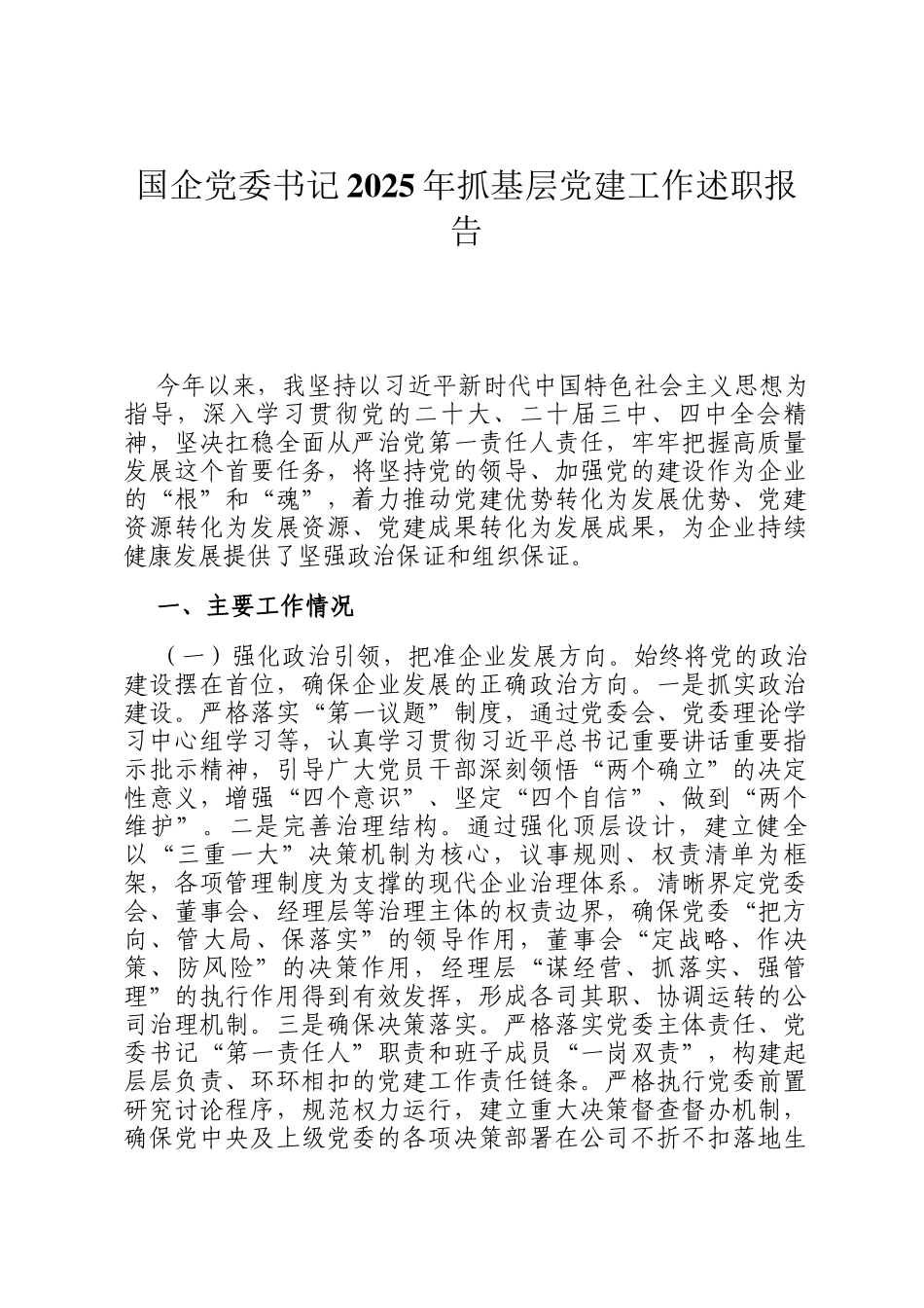 国企党委书记2025年抓基层党建工作述职报告_第1页