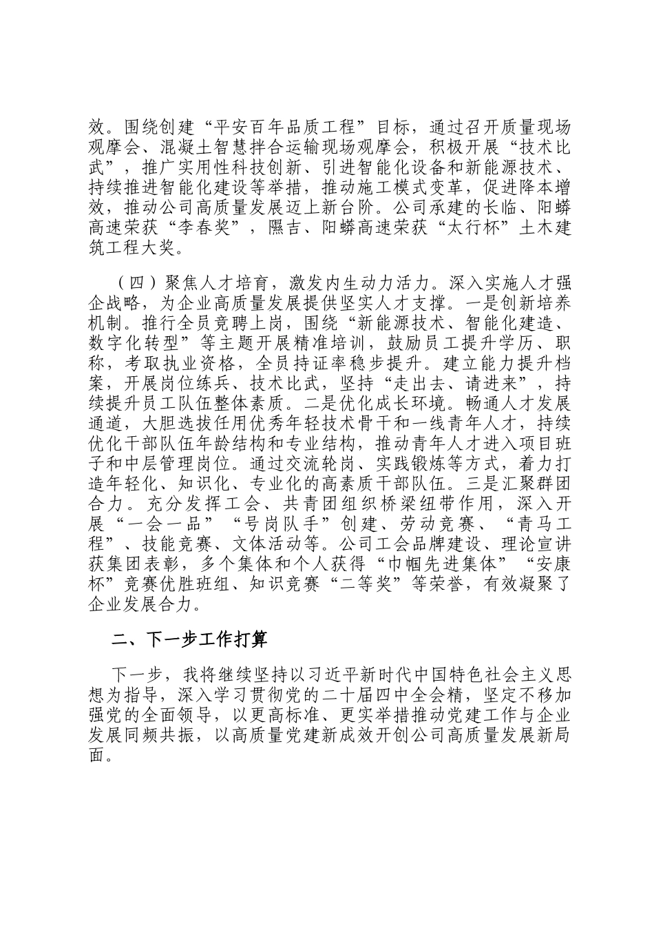 国企党委书记2025年抓基层党建工作述职报告_第3页