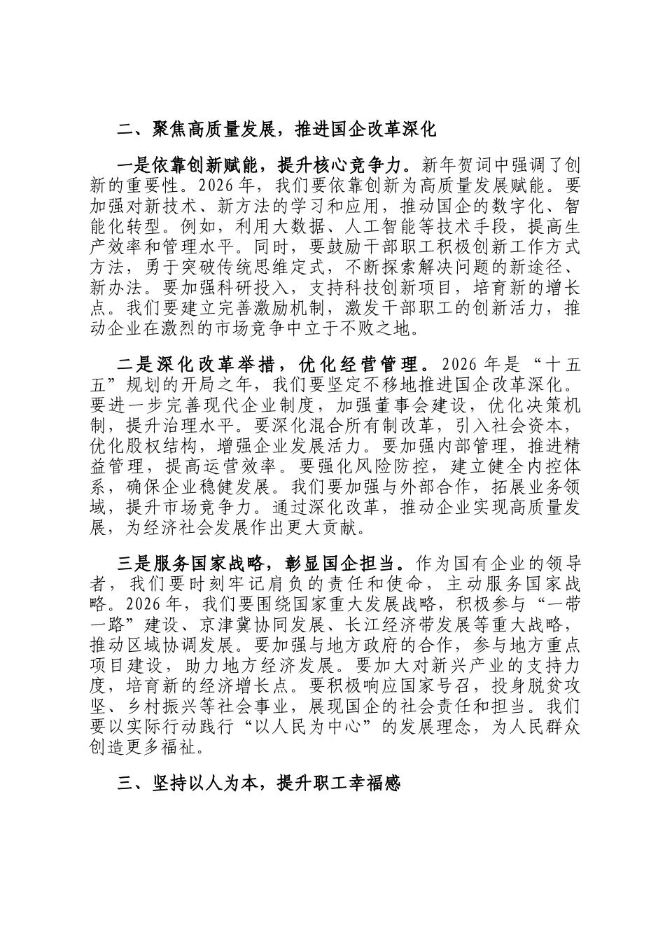 国企党委书记学习2026年新年贺词发言_第2页