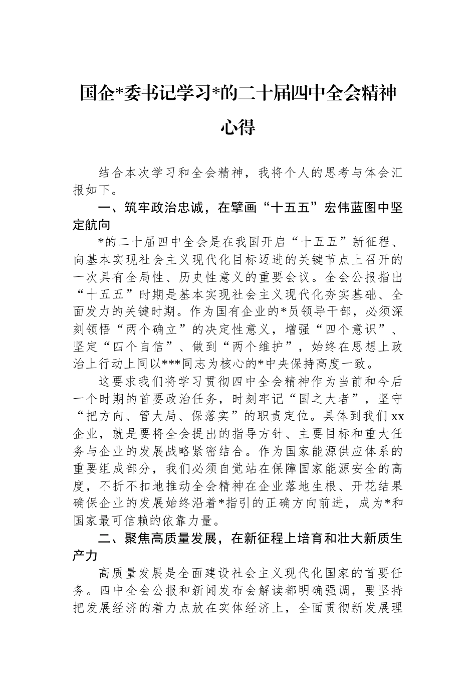 国企党委书记学习党的二十届四中全会精神心得_第1页