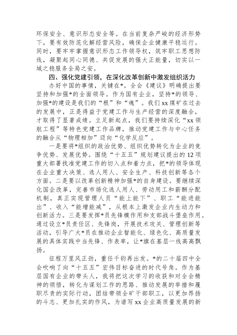 国企党委书记学习党的二十届四中全会精神心得_第3页