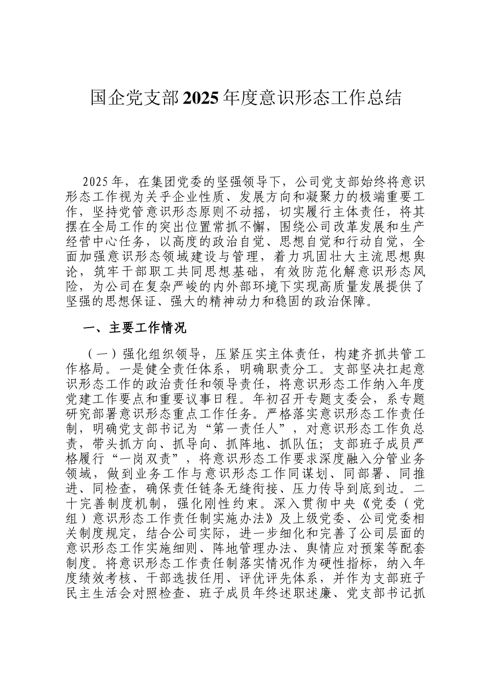 国企党支部2025年度意识形态工作总结_第1页