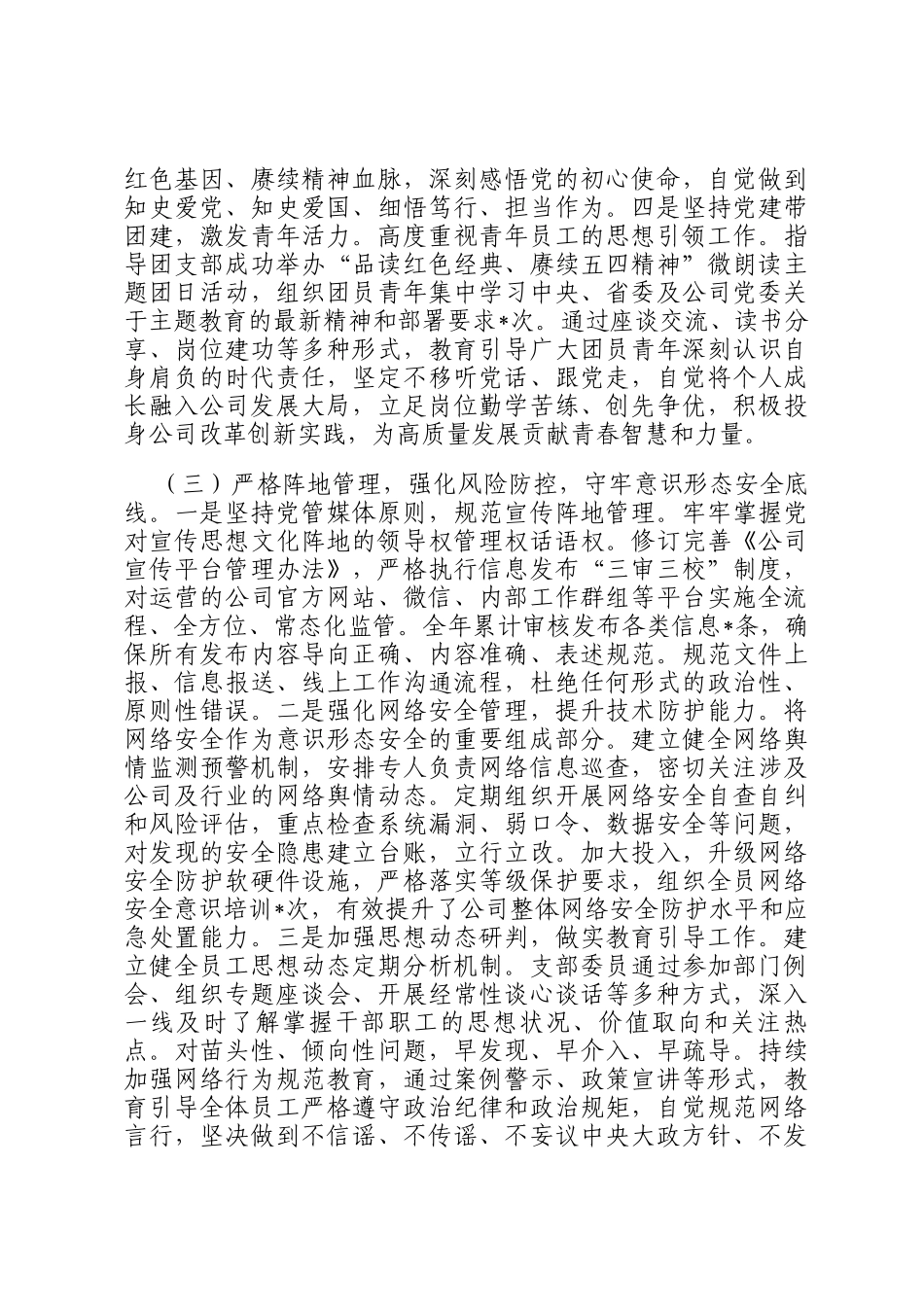 国企党支部2025年度意识形态工作总结_第3页