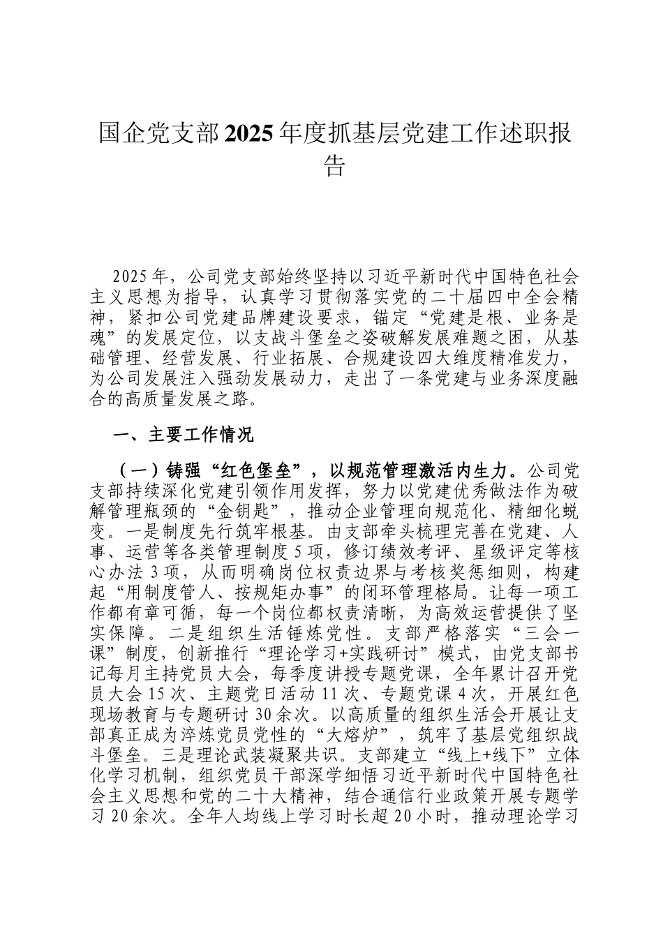 国企党支部2025年度抓基层党建工作述职报告_第1页