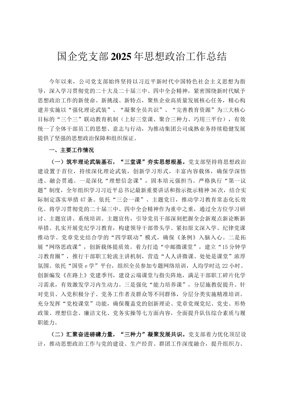 国企党支部2025年思想政治工作总结_第1页