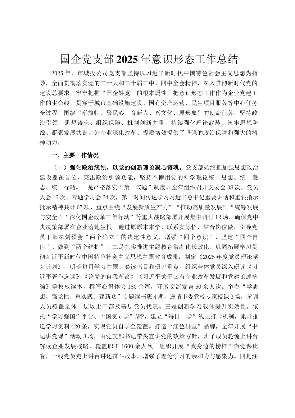 国企党支部2025年意识形态工作总结_第1页