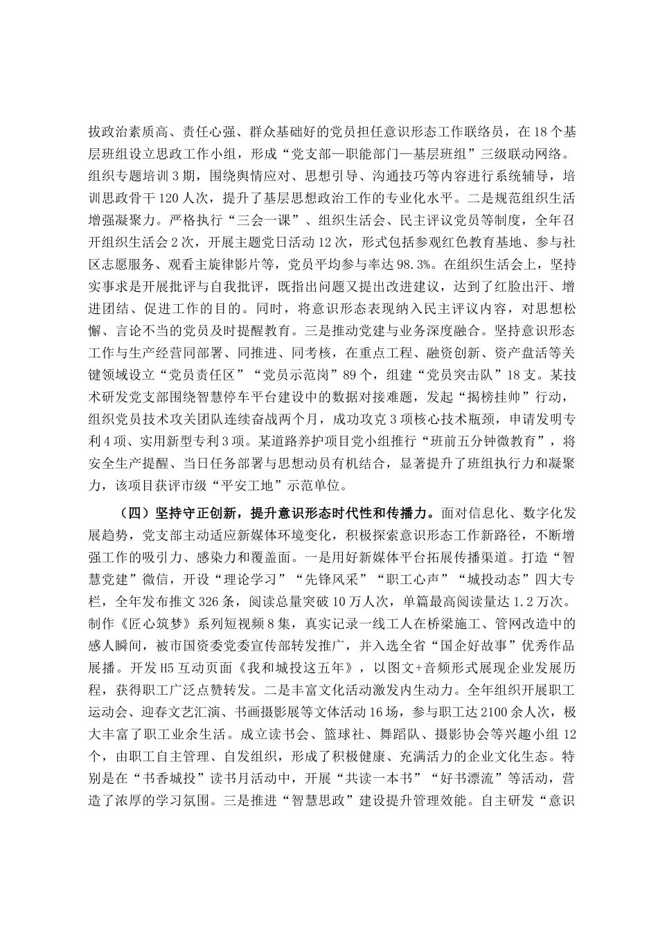 国企党支部2025年意识形态工作总结_第3页