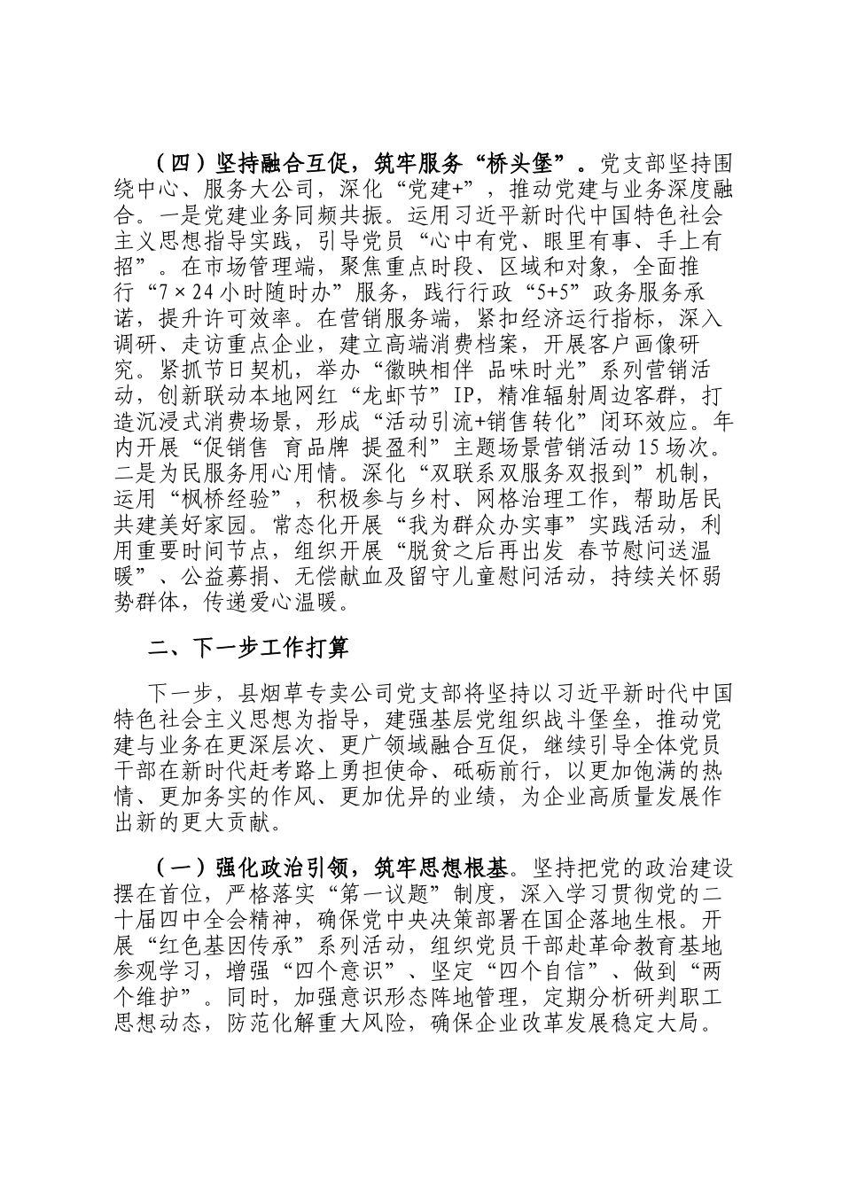 国企党支部2025年抓基层党建工作述职报告_第3页