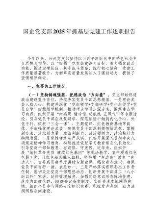 国企党支部2025年抓基层党建工作述职报告