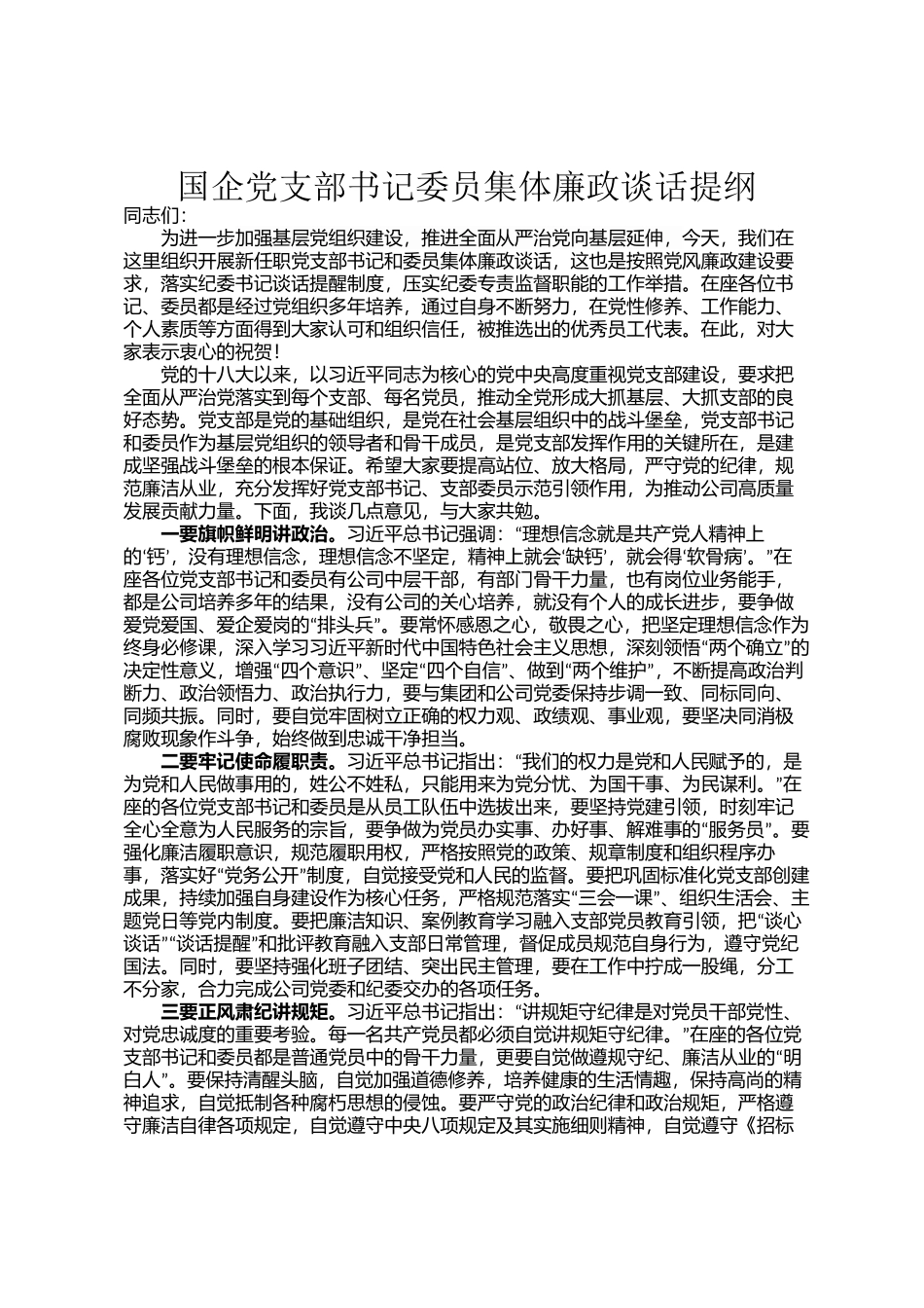 国企党支部书记委员集体廉政谈话提纲_第1页