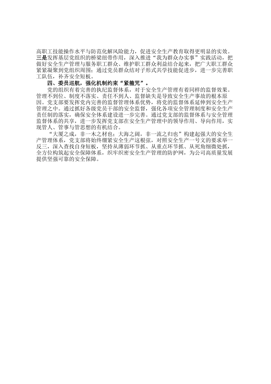 国企党支部抓好党建引领促进安全生产经验材料_第2页