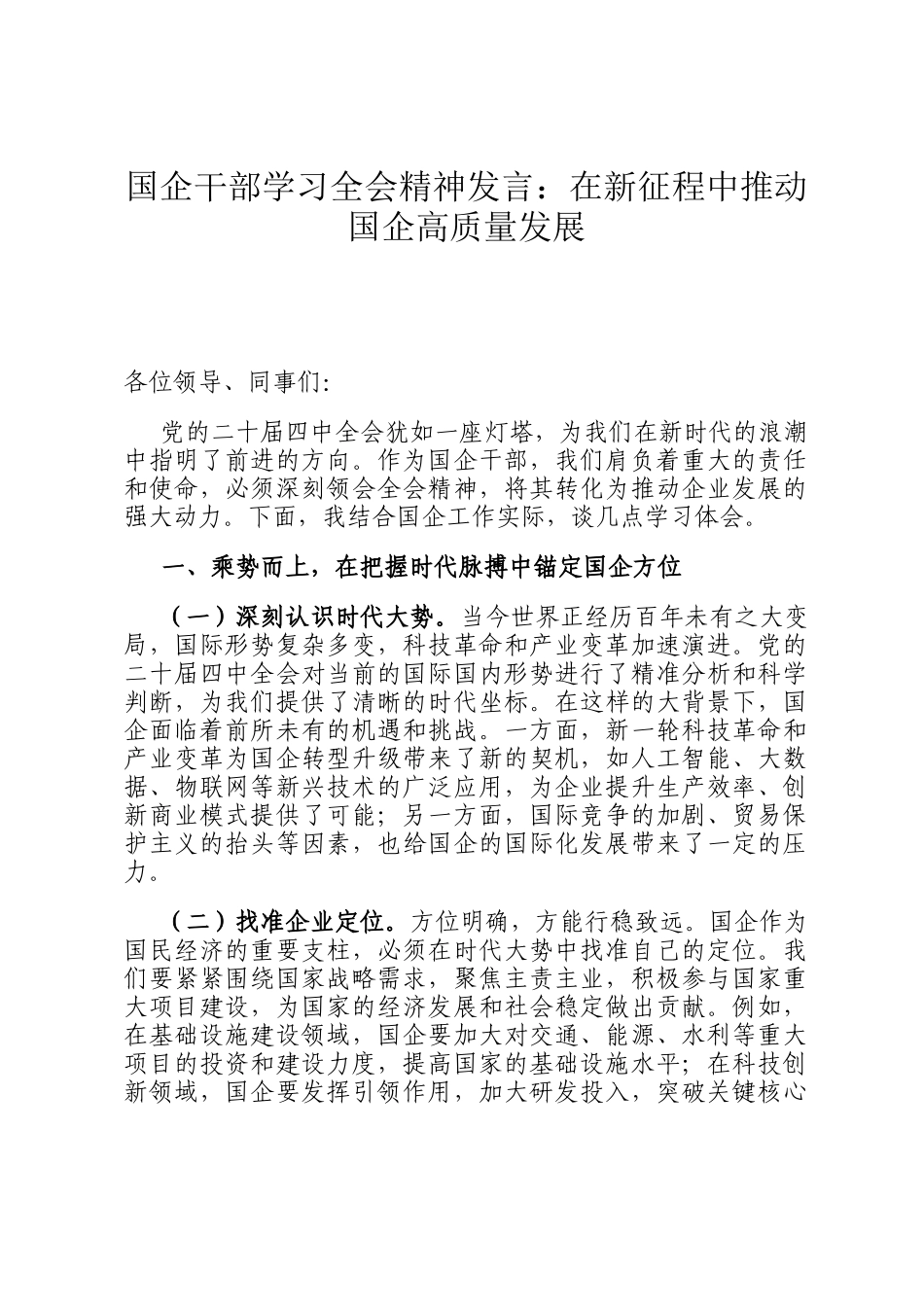 国企干部学习全会精神发言：在新征程中推动国企高质量发展_第1页