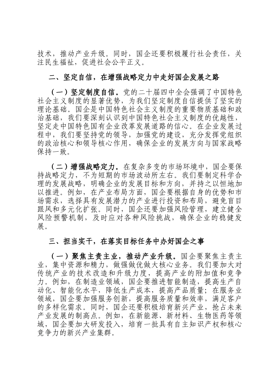 国企干部学习全会精神发言：在新征程中推动国企高质量发展_第2页