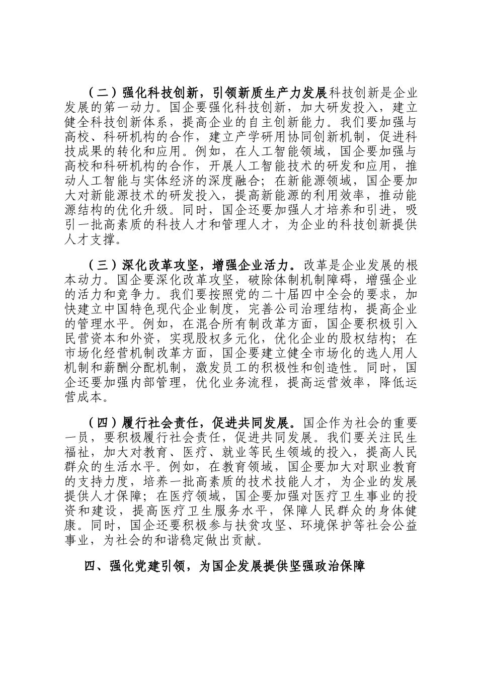 国企干部学习全会精神发言：在新征程中推动国企高质量发展_第3页