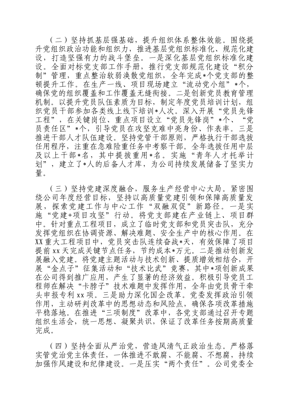 国企公司党委2025年度党建工作总结暨2026年工作谋划报告_第2页