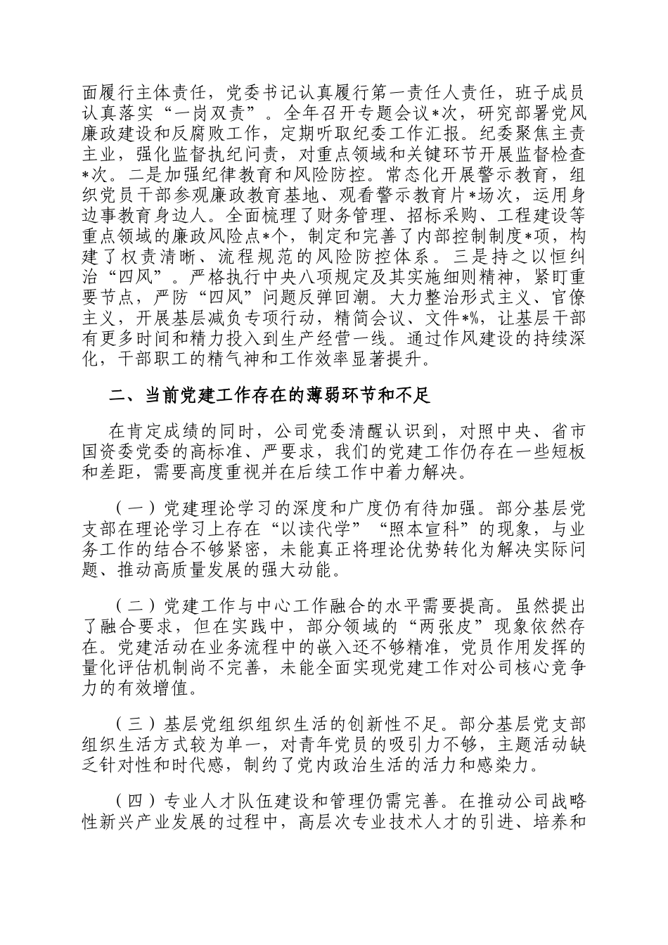 国企公司党委2025年度党建工作总结暨2026年工作谋划报告_第3页