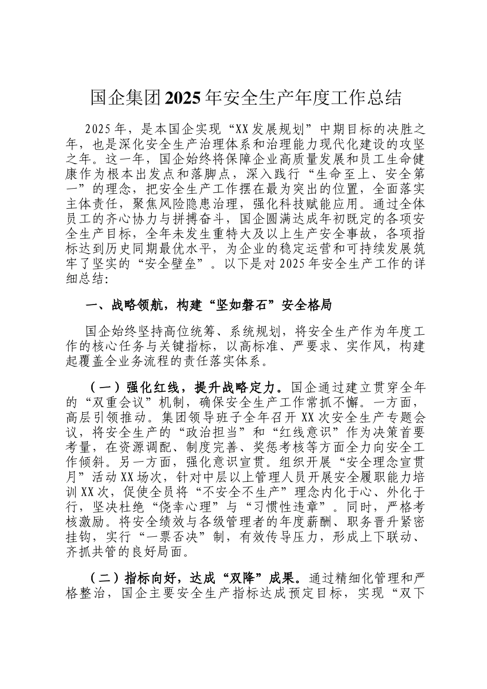 国企集团2025年安全生产年度工作总结_第1页