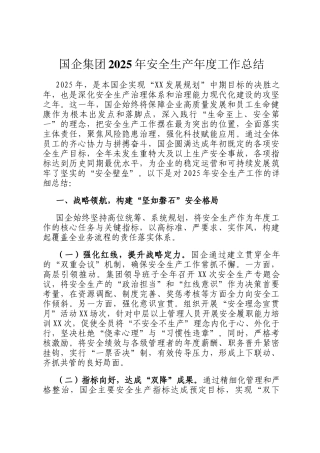 国企集团2025年安全生产年度工作总结