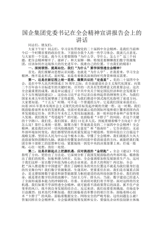 国企集团党委书记在全会精神宣讲报告会上的讲话