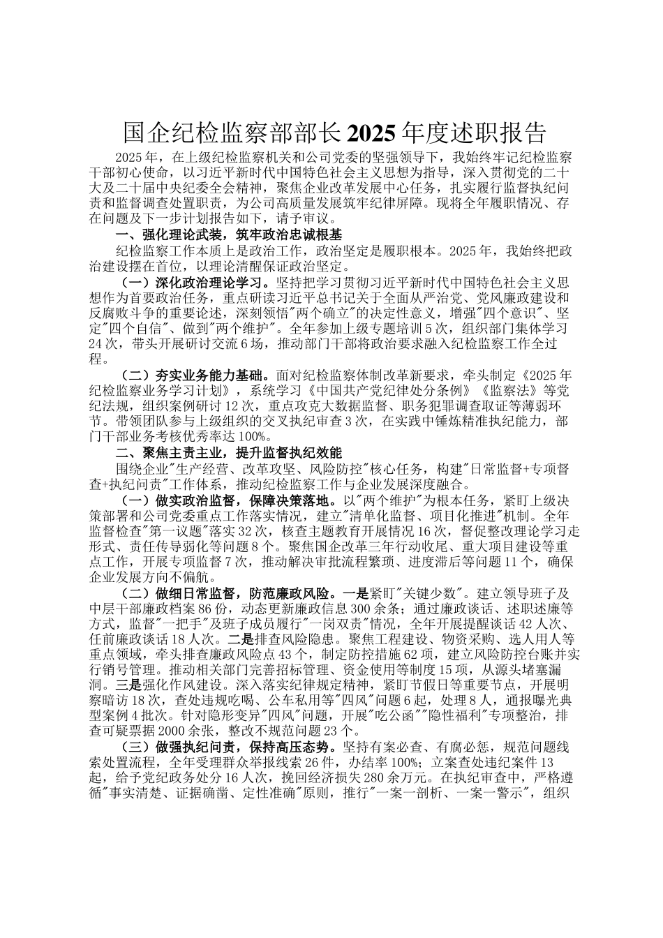 国企纪检监察部部长2025年度述职报告_第1页
