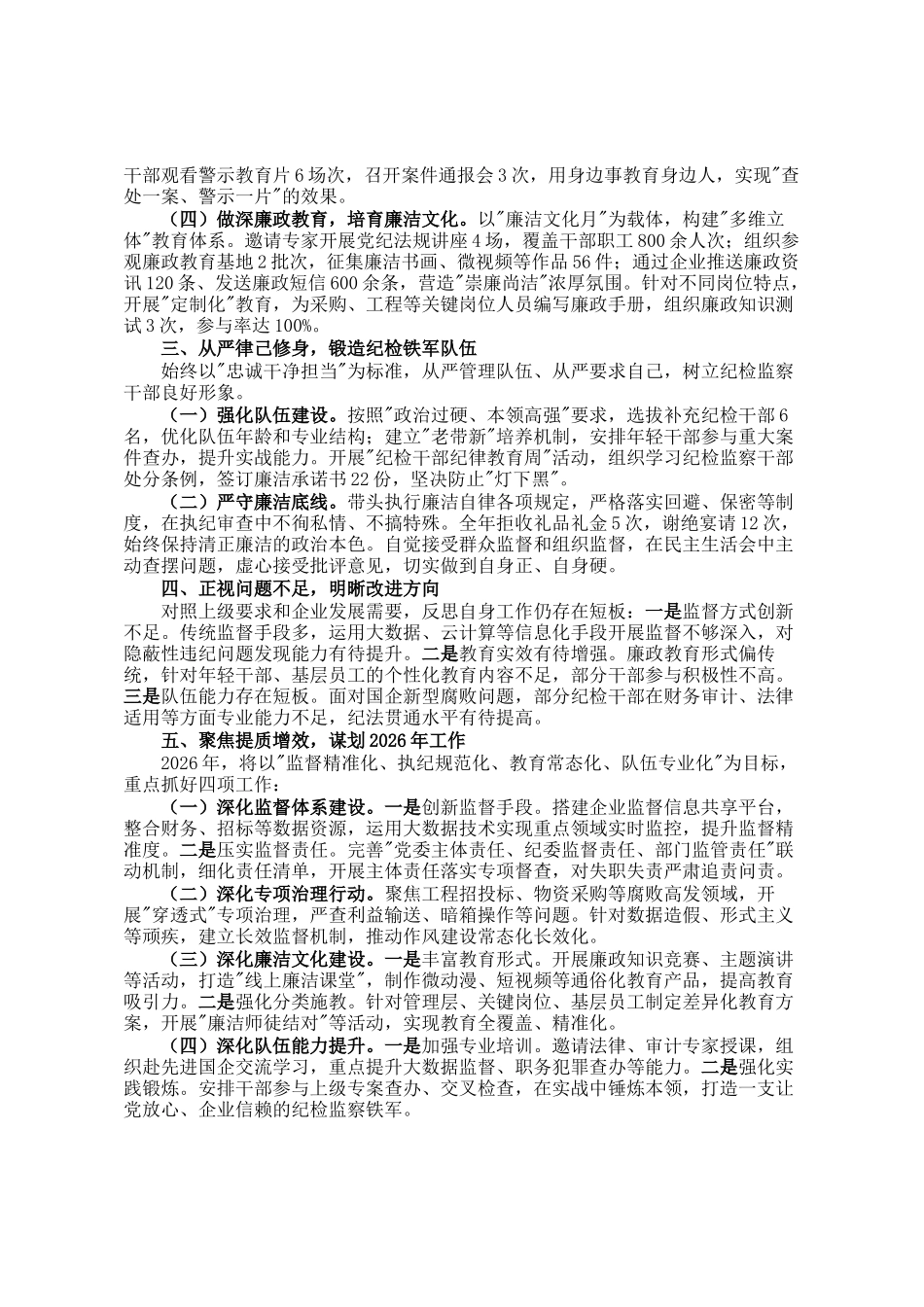 国企纪检监察部部长2025年度述职报告_第2页