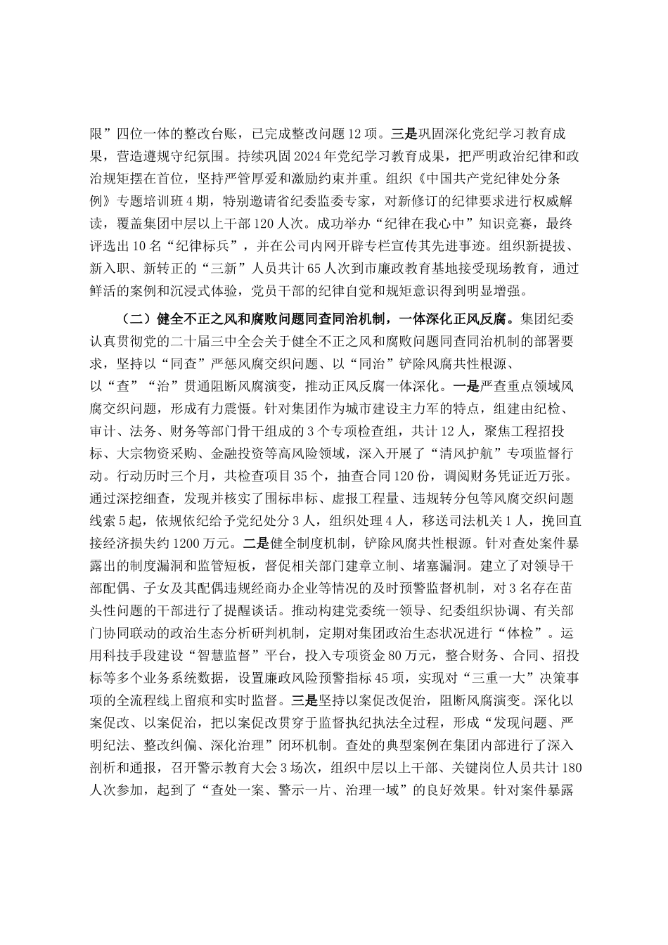 国企纪委2025年党风廉政建设和反腐败工作总结_第2页