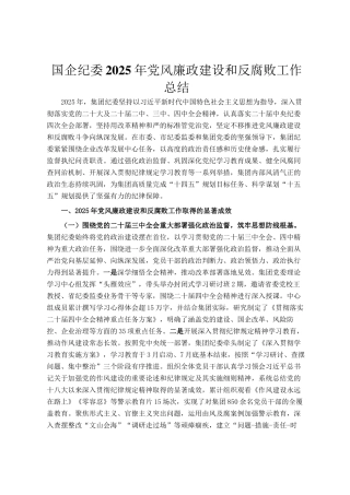 国企纪委2025年党风廉政建设和反腐败工作总结