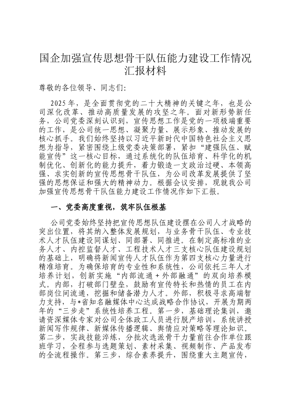 国企加强宣传思想骨干队伍能力建设工作情况汇报材料_第1页