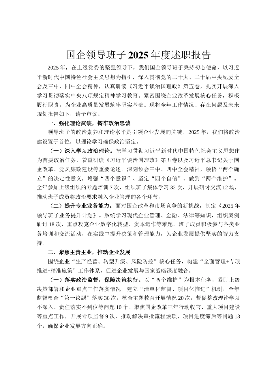 国企领导班子2025年度述职报告_第1页