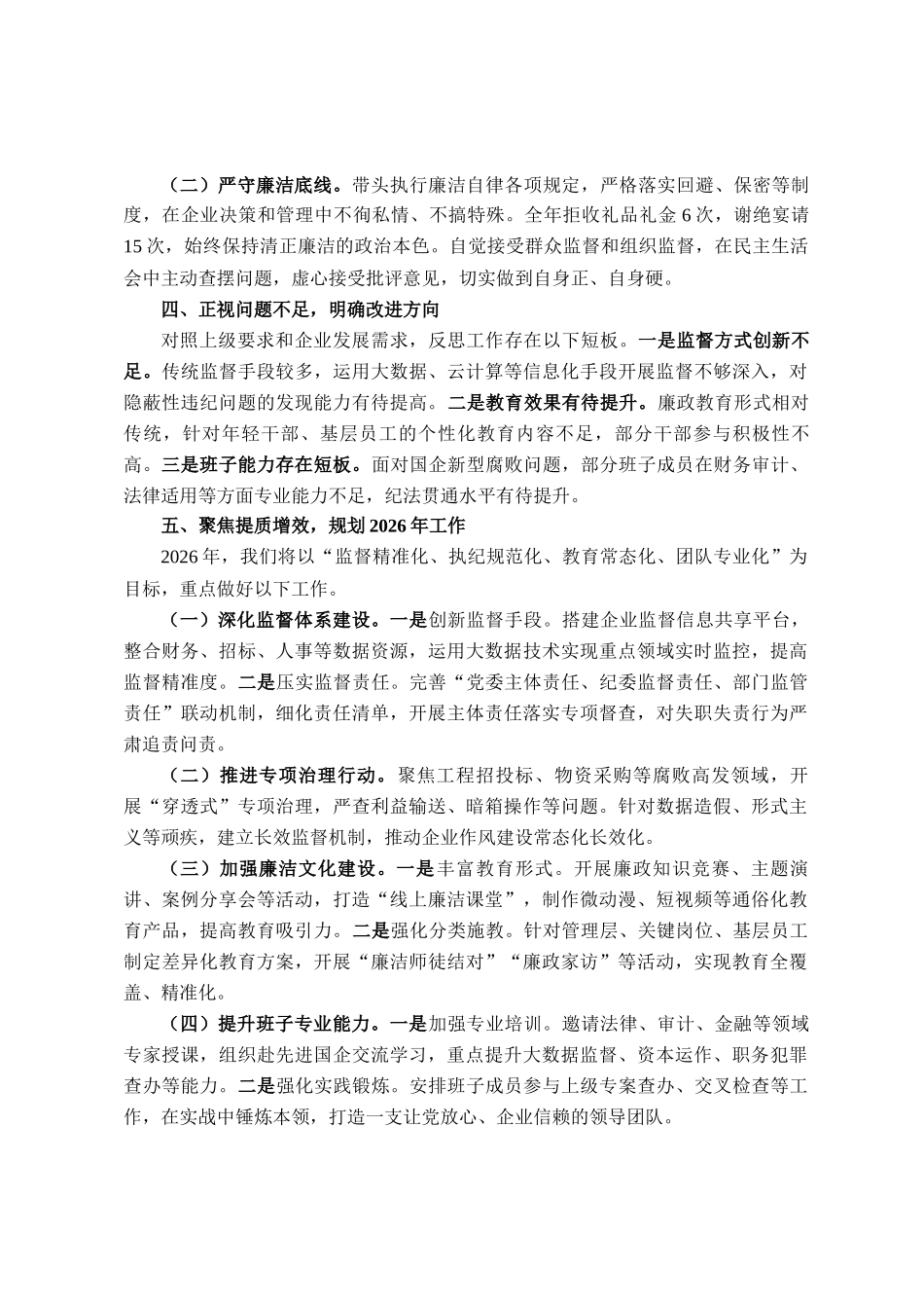 国企领导班子2025年度述职报告_第3页