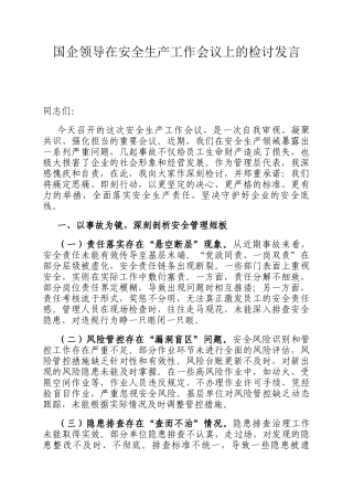 国企领导在安全生产工作会议上的检讨发言