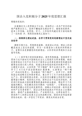 国企入党积极分子2025年度思想汇报