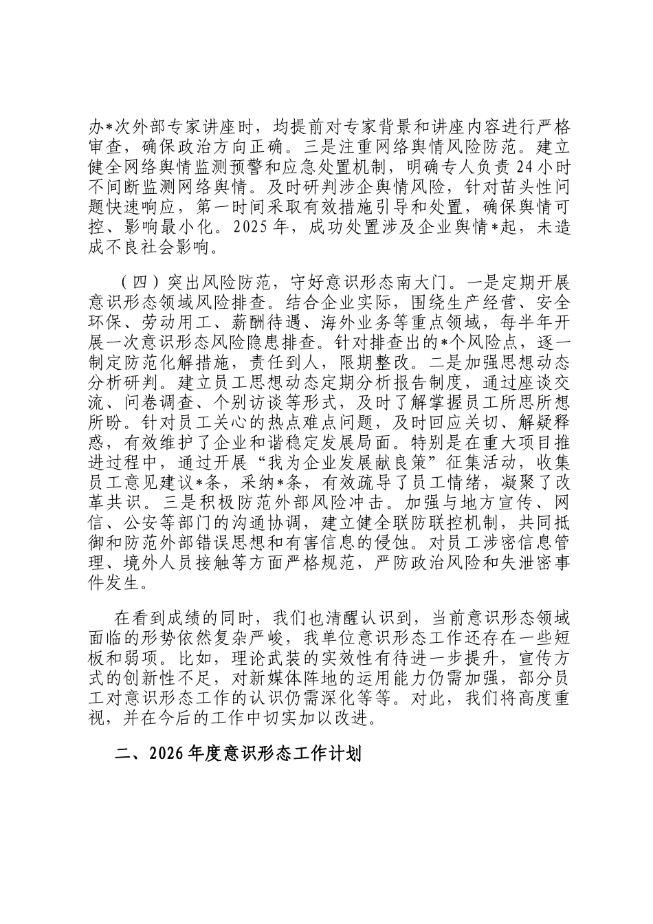 国有企业2025年度意识形态工作总结及2026年工作计划_第3页