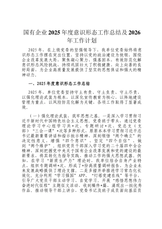 国有企业2025年度意识形态工作总结及2026年工作计划