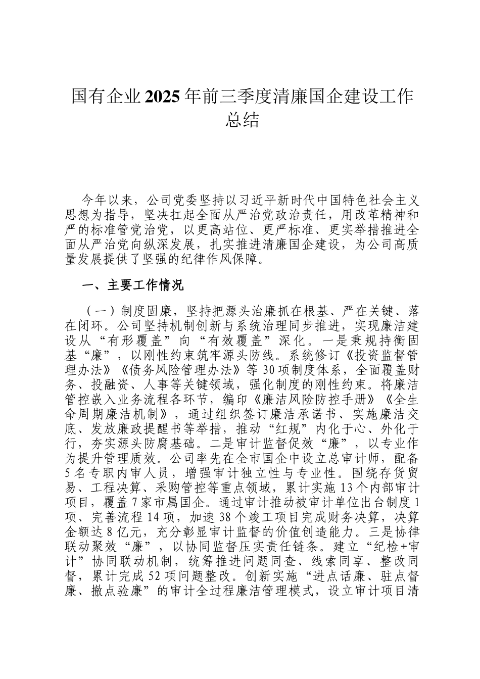 国有企业2025年前三季度清廉国企建设工作总结_第1页