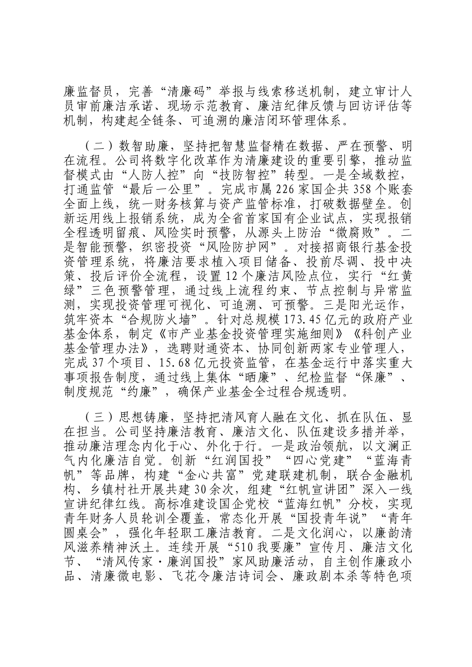 国有企业2025年前三季度清廉国企建设工作总结_第2页