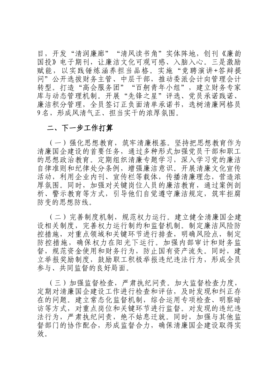 国有企业2025年前三季度清廉国企建设工作总结_第3页