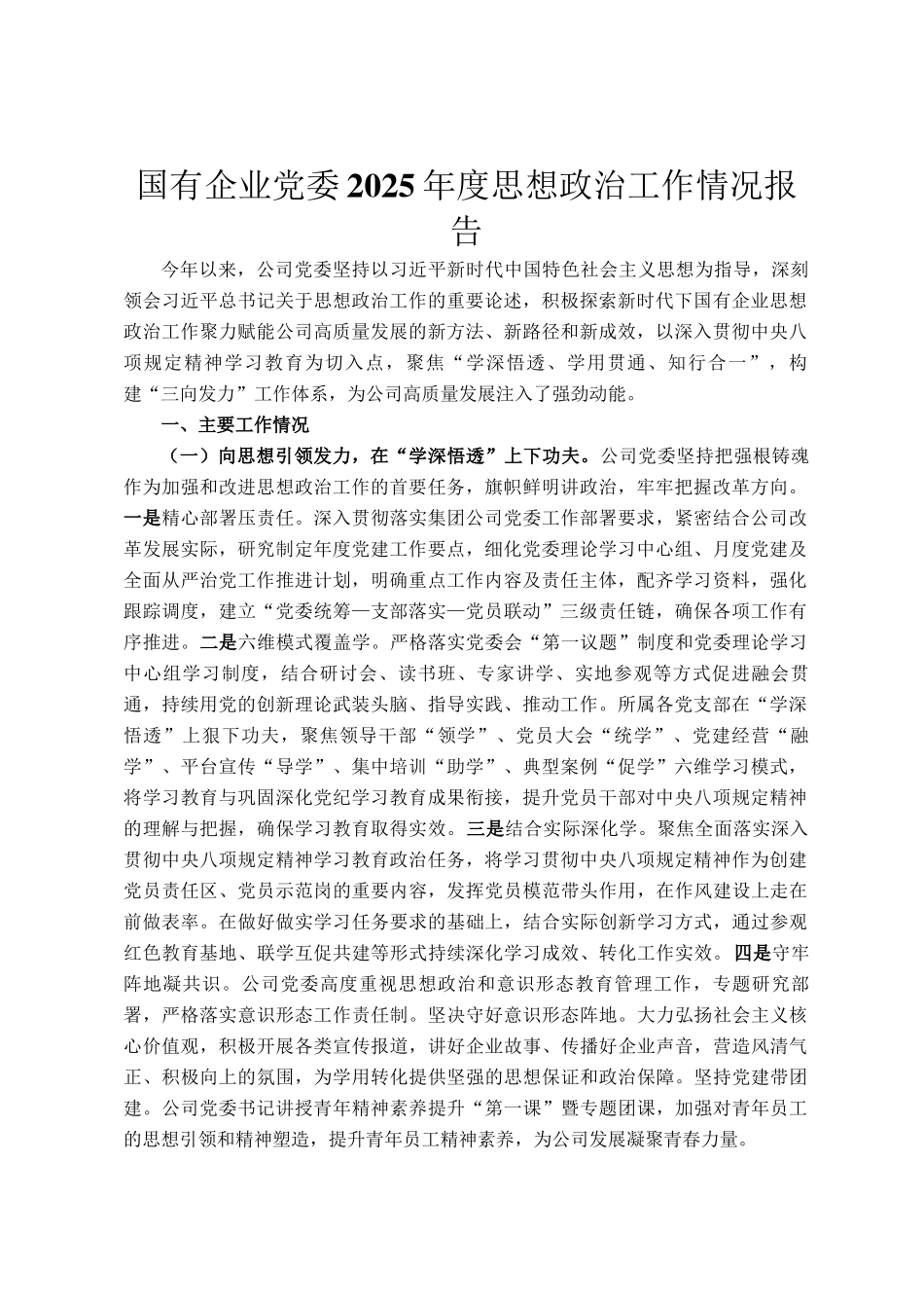 国有企业党委2025年度思想政治工作情况报告_第1页