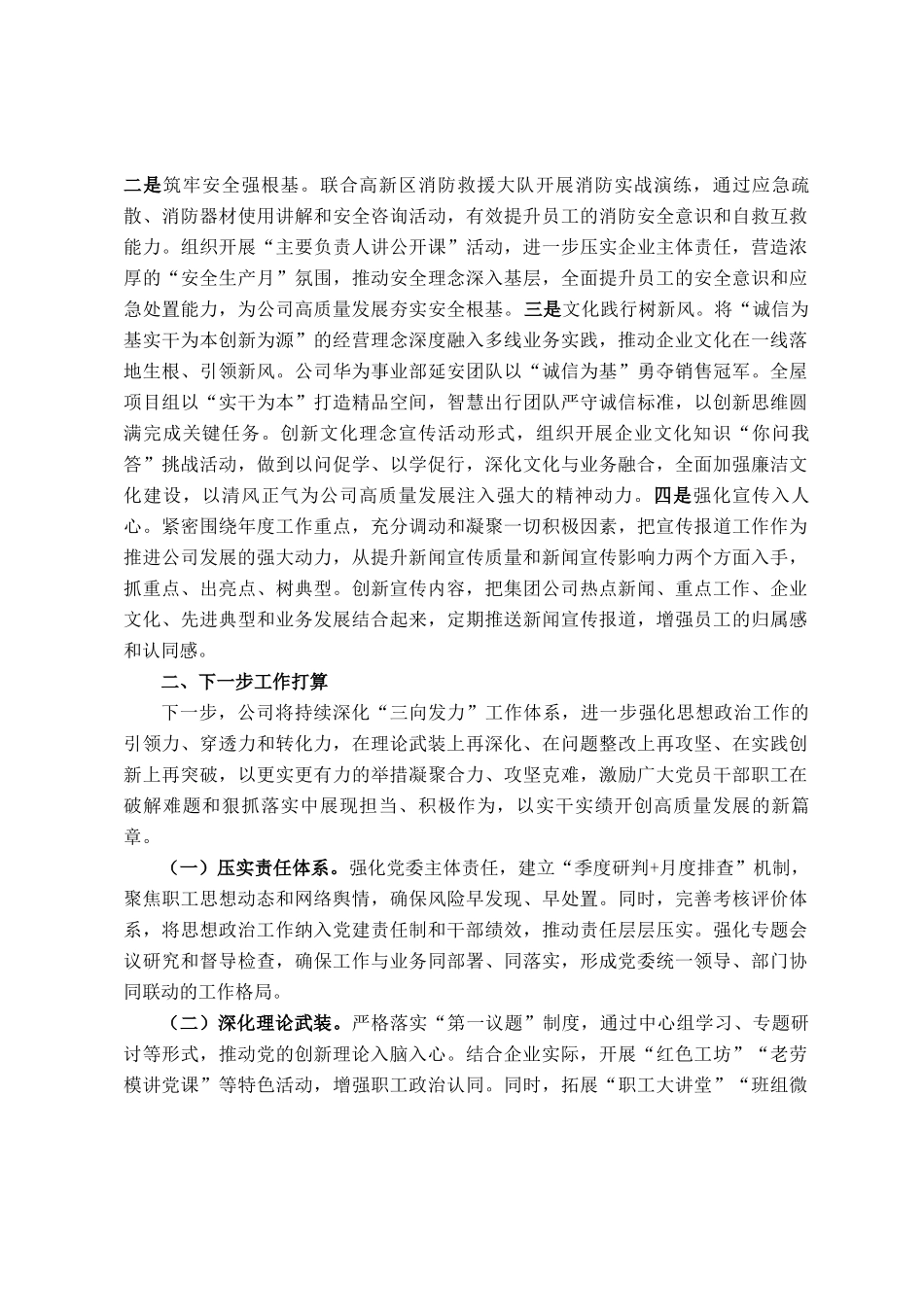 国有企业党委2025年度思想政治工作情况报告_第3页