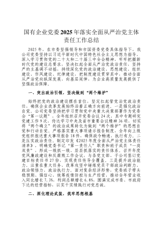 国有企业党委2025年落实全面从严治党主体责任工作总结