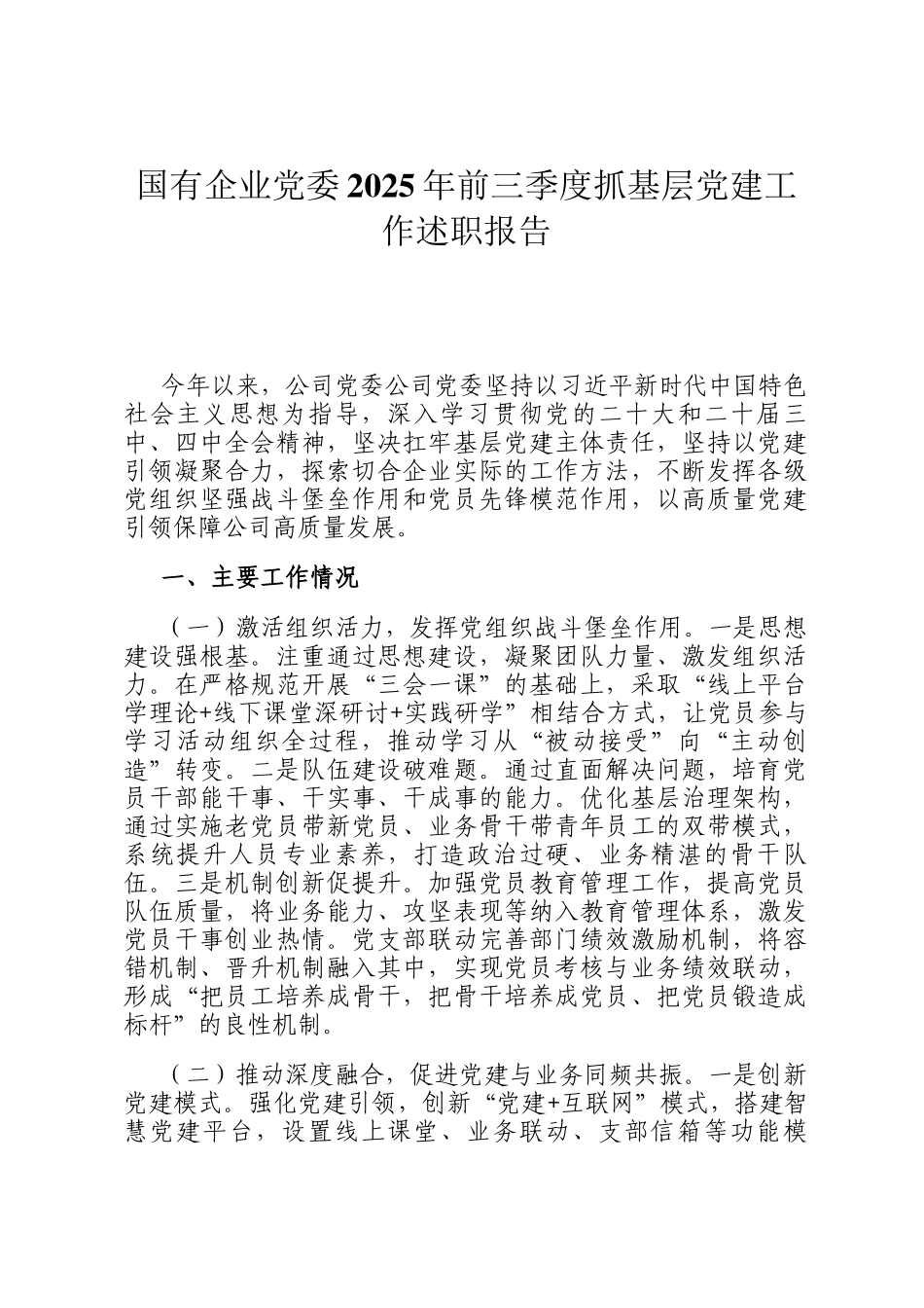 国有企业党委2025年前三季度抓基层党建工作述职报告_第1页
