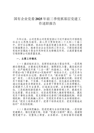 国有企业党委2025年前三季度抓基层党建工作述职报告