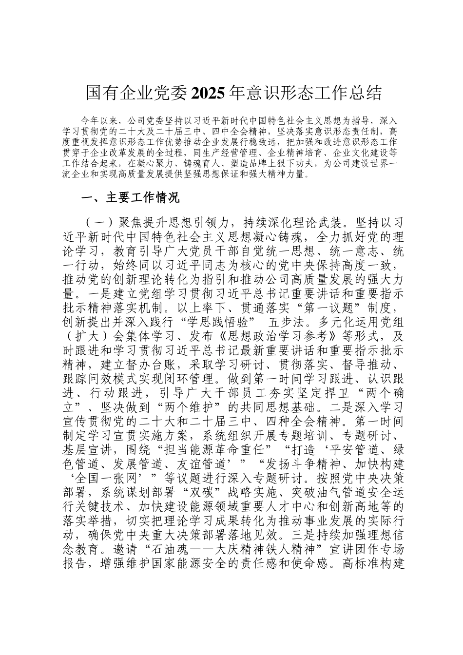 国有企业党委2025年意识形态工作总结_第1页