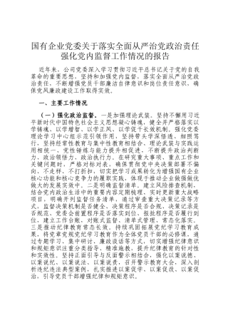 国有企业党委关于落实全面从严治党政治责任强化党内监督工作情况的报告
