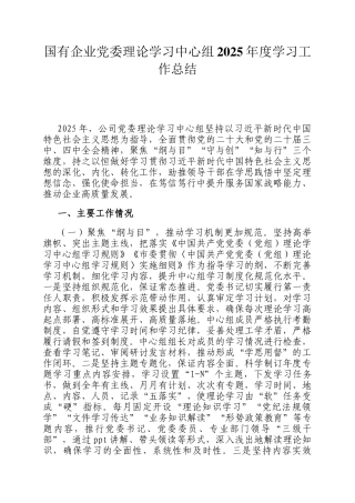 国有企业党委理论学习中心组2025年度学习工作总结