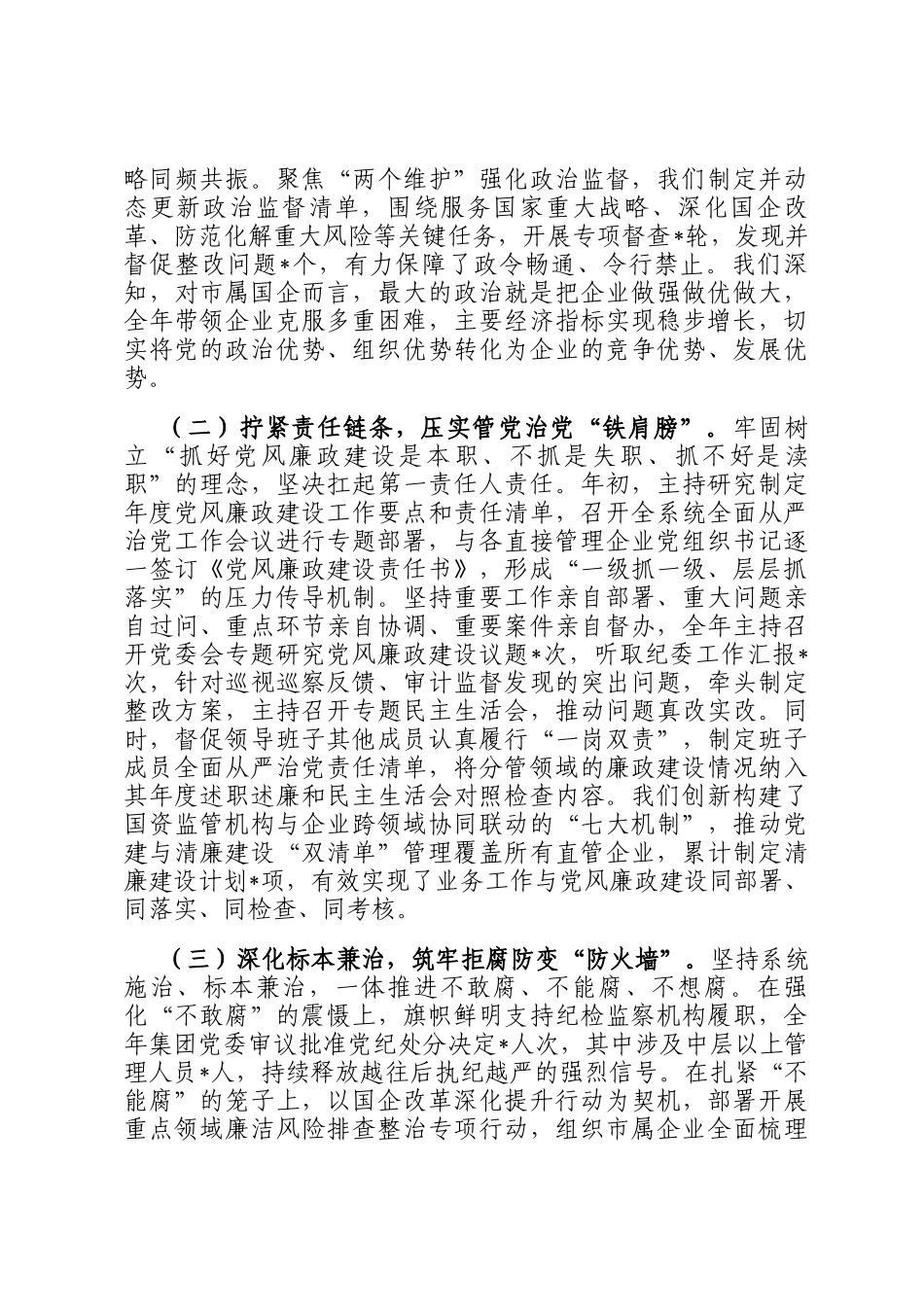 国有企业党委书记2025年度落实党风廉政建设责任制情况报告_第2页