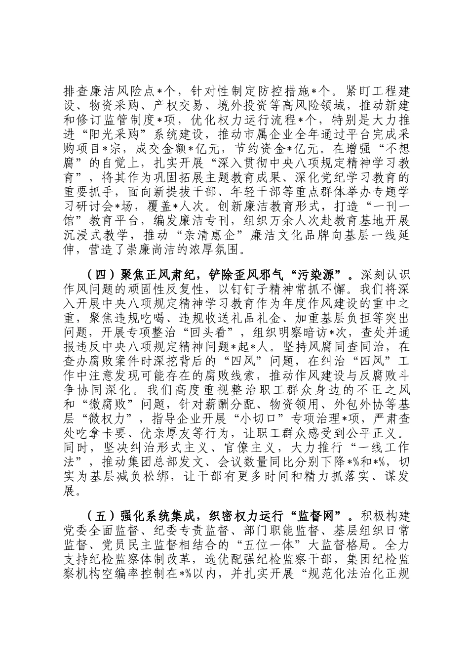 国有企业党委书记2025年度落实党风廉政建设责任制情况报告_第3页