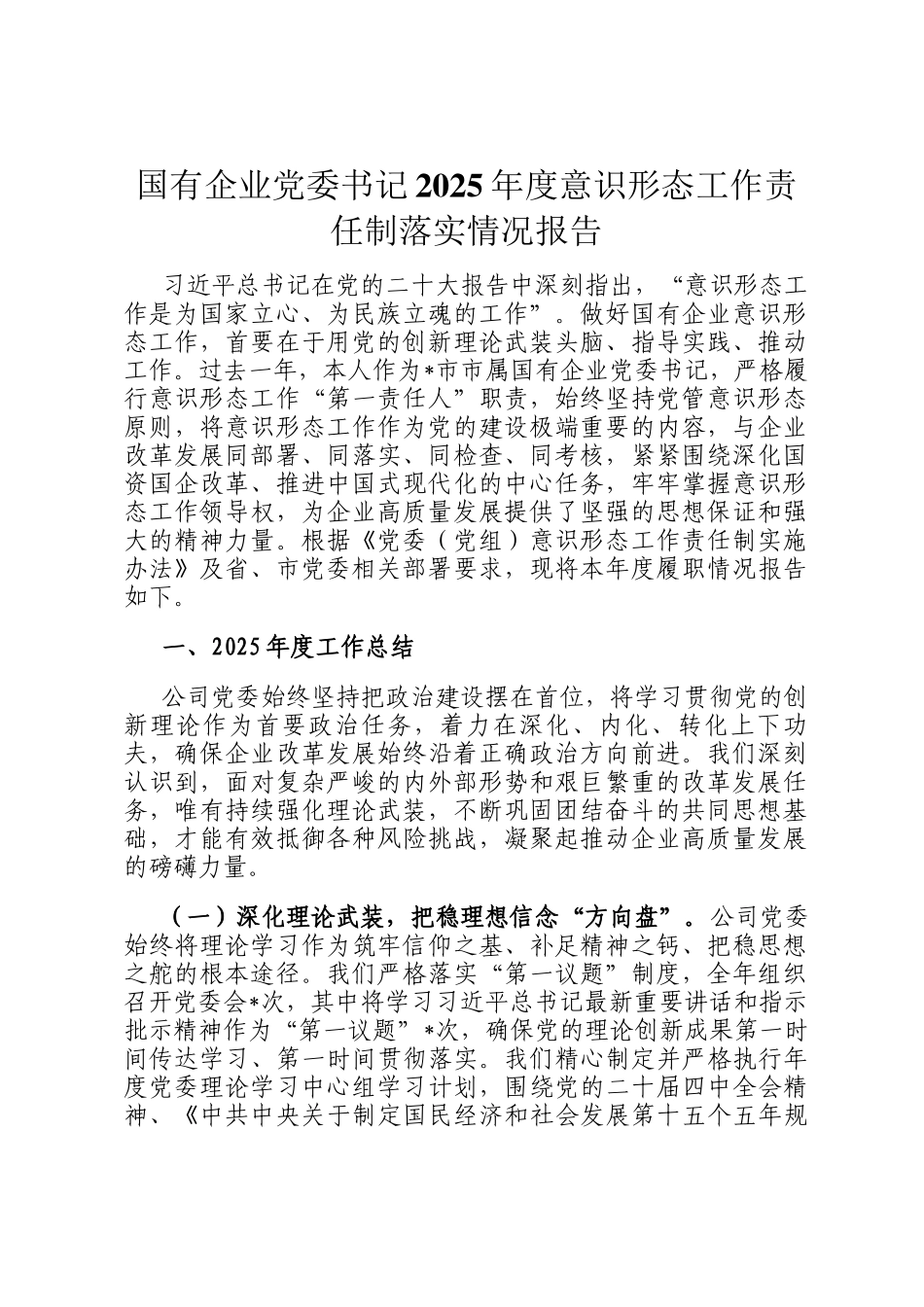 国有企业党委书记2025年度意识形态工作责任制落实情况报告_第1页