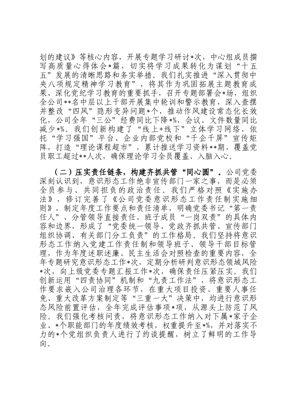 国有企业党委书记2025年度意识形态工作责任制落实情况报告_第2页